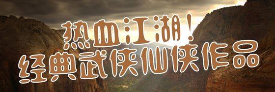 热血江湖！经典武侠仙侠作品