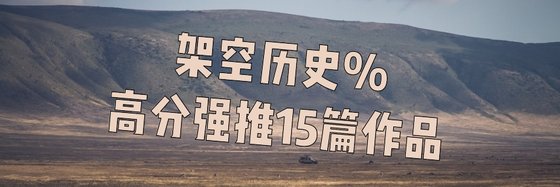 架空历史%高分强推15篇作品