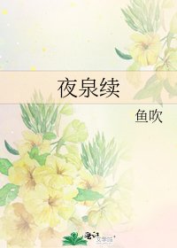 夜泉續