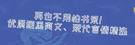 再也不用怕书荒！优质腹黑爽文、现代言情精选