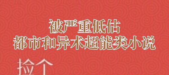 被严重低估的都市和异术超能类小说